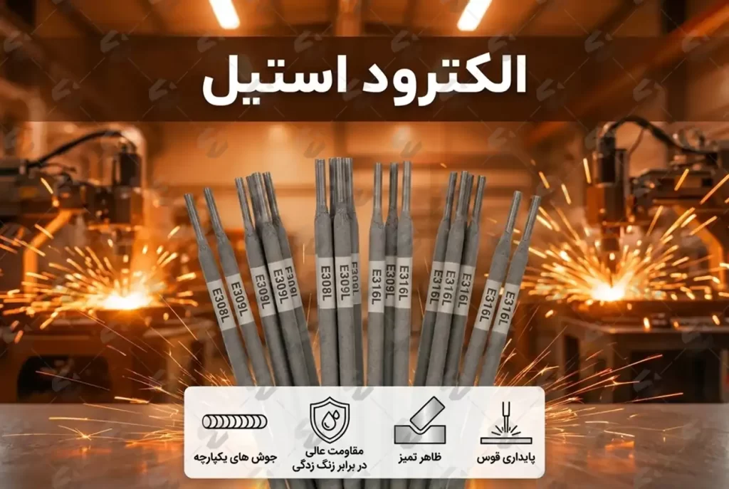 قیمت الکترود استیل