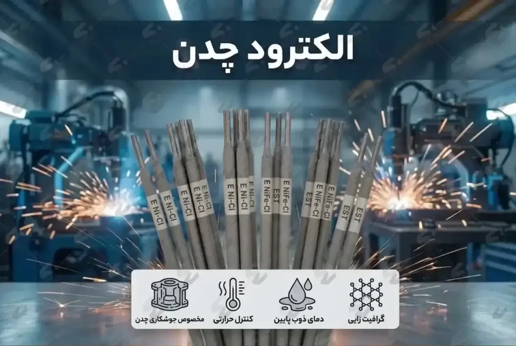 قیمت الکترود چدن
