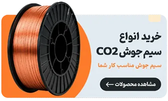 خرید سیم جوش حامی جوش